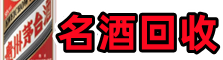 道里区乔峰名酒回收店